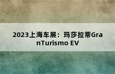 2023上海车展：玛莎拉蒂GranTurismo EV